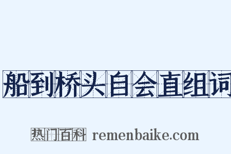 船到桥头自会直组词是什么意思的图片